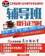 徐州哪里有五年制专转本学前教育专业培训辅导班，通过率怎么样