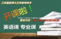 徐州瀚宣博大五年制专转本春季零基础开班，可预约免费试听
