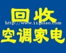 石家庄电器回收石家庄空调回收石家庄冰箱回收石家庄旧家电回收