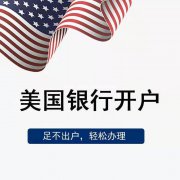 为什么要开通华美银行账户