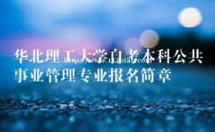 正规学历自考本科公共事业管理专业招生好拿学位毕业快