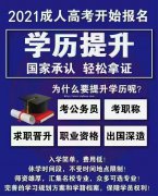 提升学历来这里，通过率高，学信网可查！