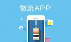 物流APP开发功能特点