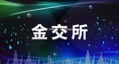 金交所挂牌所需条件