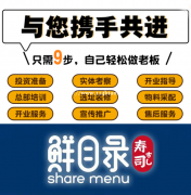濮阳鲜目录寿司加盟品牌优势怎么样