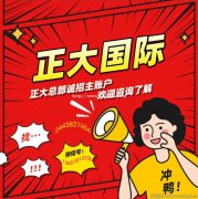 正大国际期货火爆招商，直招主账户