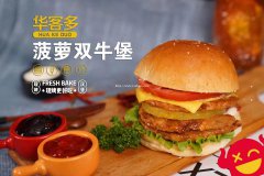 华客多汉堡加盟费【总部认证】