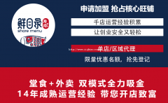 龙岩寿司加盟连锁哪个品牌好？鲜目录加盟优势