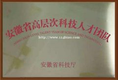 安徽省扶持高层次科技人才团队在皖创新创业申报条件及奖励政策