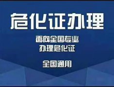 海南地区办理危化证