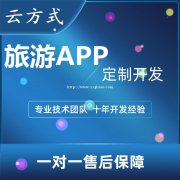 旅游app开发方案，旅游app软件开发