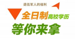 提醒！2021年全日制高职扩招最后一年啦，退伍军人免费上