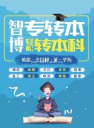 无锡智博专转本帮你抓住考取全日制本科的最后机会