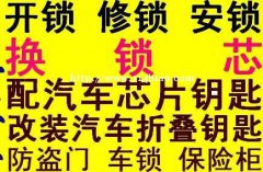 张家口桥西区开锁，修锁，换锁芯公司