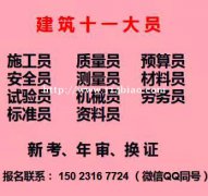 重庆市2021北碚区 土建质量员怎么报名- 房建试验员报名中