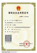 建筑工程专业承包资质办理转让增项延期