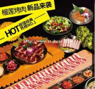 西傲韩式烤肉万元加盟 拥有庞大人气