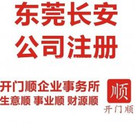 长安代办营业执照 长安公司注销 长安公司注册