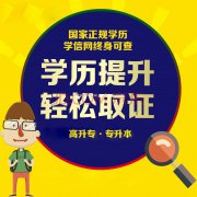 2021年广东省工作党成人高考学历提升，轻松拿证