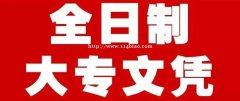 2021年广东省高职扩招全日制大专招生简章