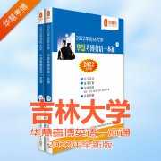 2022吉林大学考博英语吉大一本通99-18历年真题解析