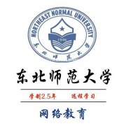 东北师范大学网络（远程）教育招生简章 全程托管