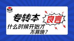 转本之路虽远行则将至，学习之事虽难做则必成！