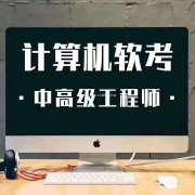中国计算机软考中高级职称考试报名专业好考含金量高