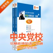 2022年中共中央党校考博英语一本通01-15历年真题