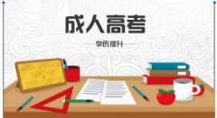 想提升学历，积分入户的小伙伴都进来看看