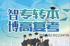 无锡智博帮你找到五年制专转本备考捷径