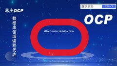 思庄ocp认证培训