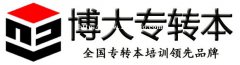 博大专转本提醒想转本的同学提前制定学习计划切勿耽误最佳学习时