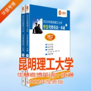2022年昆明理工大学华慧考博英语一本通含历年真题解析