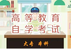 成人高起专科自考大专学历视觉传达专业容易考好毕业