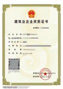 建筑工程专业承包资质办理转让增项延期