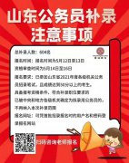 鼎成教育提醒山东省公务员补录开始了！！！