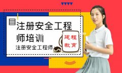 安全工程师待遇日渐高涨