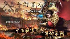 多嘉手游代理加盟项目招商实力代理加盟
