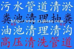 化粪池清理 管道疏通 高压清洗