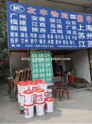 墙壁粉刷批墙刮灰墙面翻新 墙面脱砂-治沙灵砂浆修复液