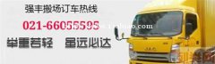 金山强丰搬家公司随叫随到钢琴搬运66055595
