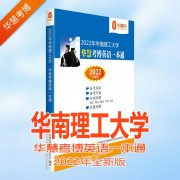 2022年华南理工大学华慧考博英语一本通含05-15历年真题