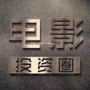 电影合作，招商，项目，咨询，zbj