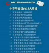 电大中专证报考必备