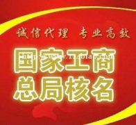 注册不带区域中字头的公司名称需要哪些条件及费用