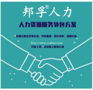 青岛专业人事代理企业服务提供商—山东邦孚人力