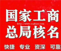 办理国家局中字头公司名称的大概费用