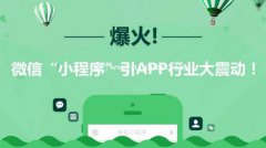 为什么选择小程序，这就可能就是理由？