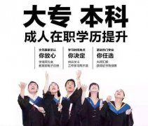 上班族怎样提升学历？